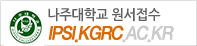 나주대학 원서접수